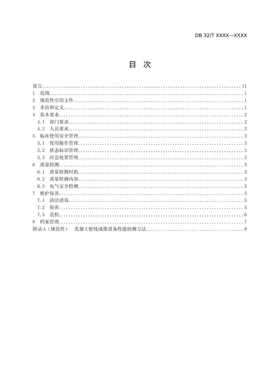 [地方标准] 医用影像设备临床使用管理与质量控制规范 第4部分：乳腺X射线成像装置_第2页