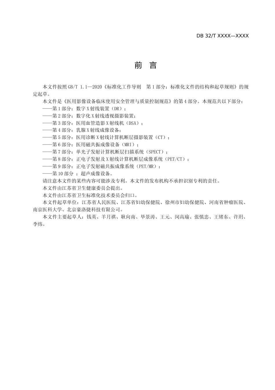 [地方标准] 医用影像设备临床使用管理与质量控制规范 第4部分：乳腺X射线成像装置_第3页