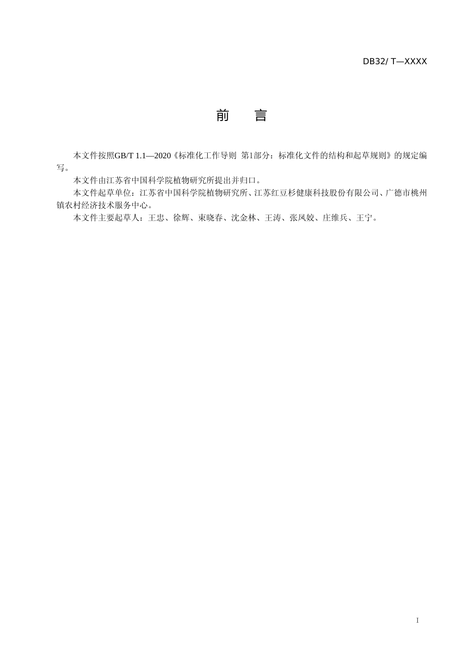 [地方标准] 10盆栽南方红豆杉质量等级_第2页