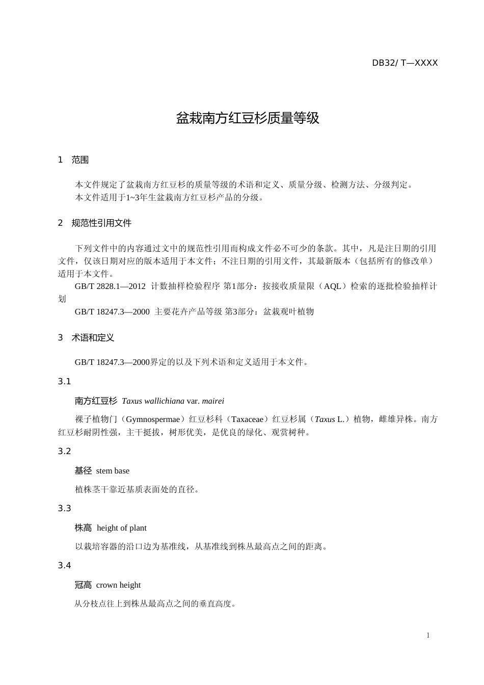 [地方标准] 10盆栽南方红豆杉质量等级_第3页