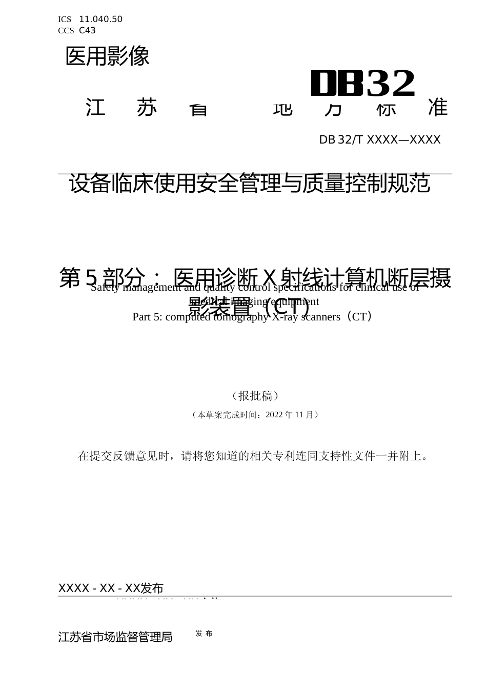 [地方标准] 医用影像设备临床使用管理与质量控制规范 第5部分：医用诊断X射线计算机断层摄影装置（CT）_第1页