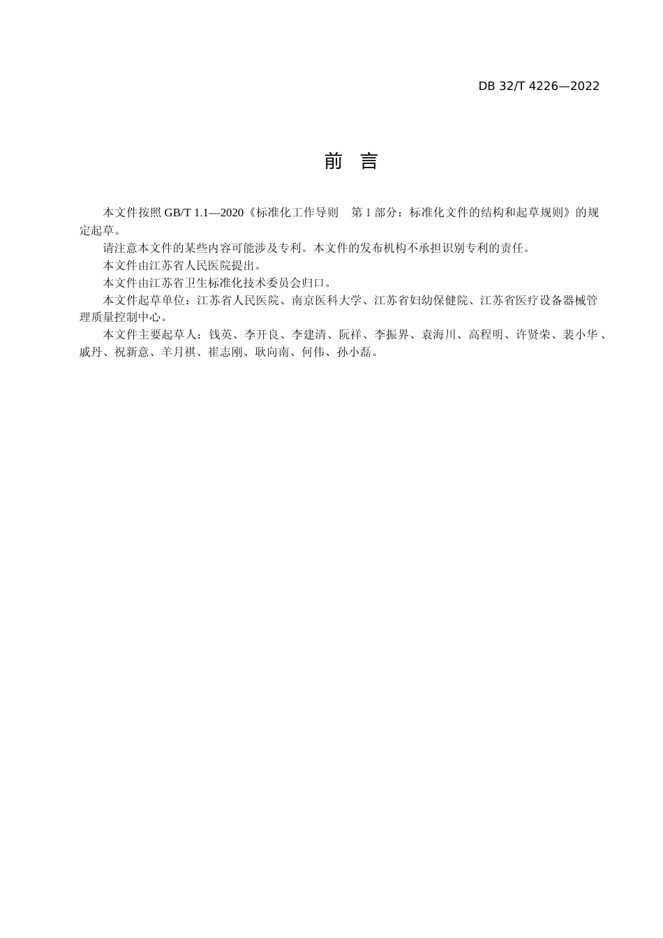 [地方标准] 4226-2022连续肾脏替代治疗装置临床使用安全管理与质量控制规范_第3页