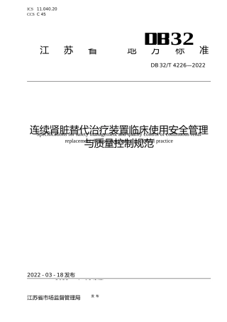 [地方标准] 4226-2022连续肾脏替代治疗装置临床使用安全管理与质量控制规范