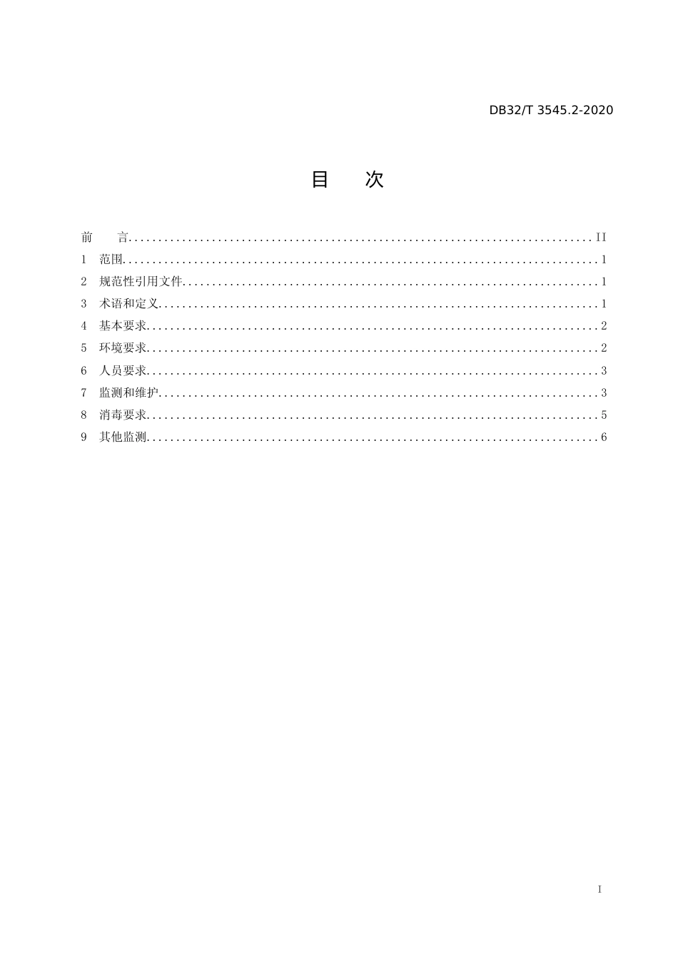 [地方标准] 3545.2-2020血液净化治疗技术管理 第2部分 血液透析水处理系统的质量控制规范_第2页