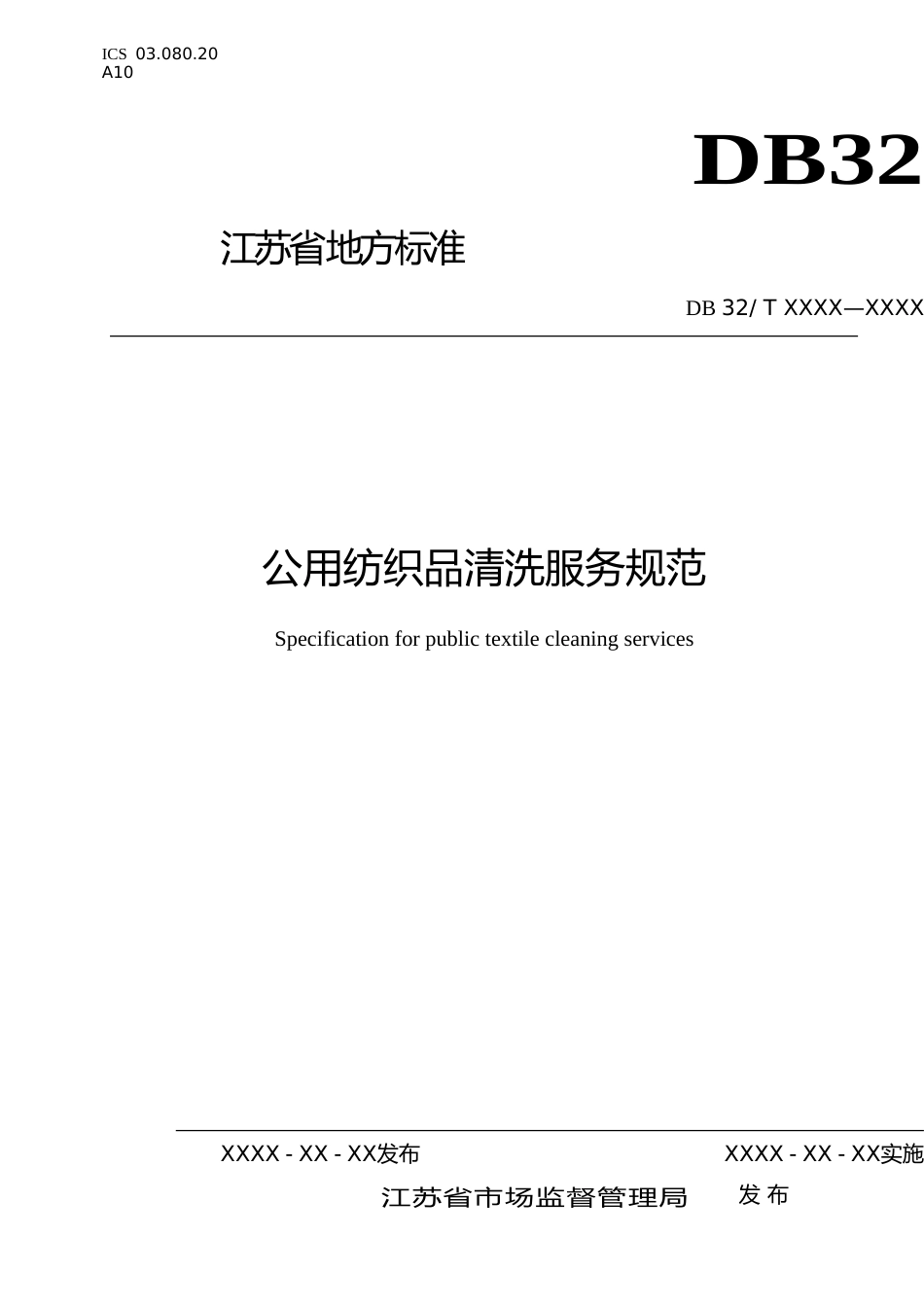 [地方标准] 6公用纺织品清洗服务规范_第1页
