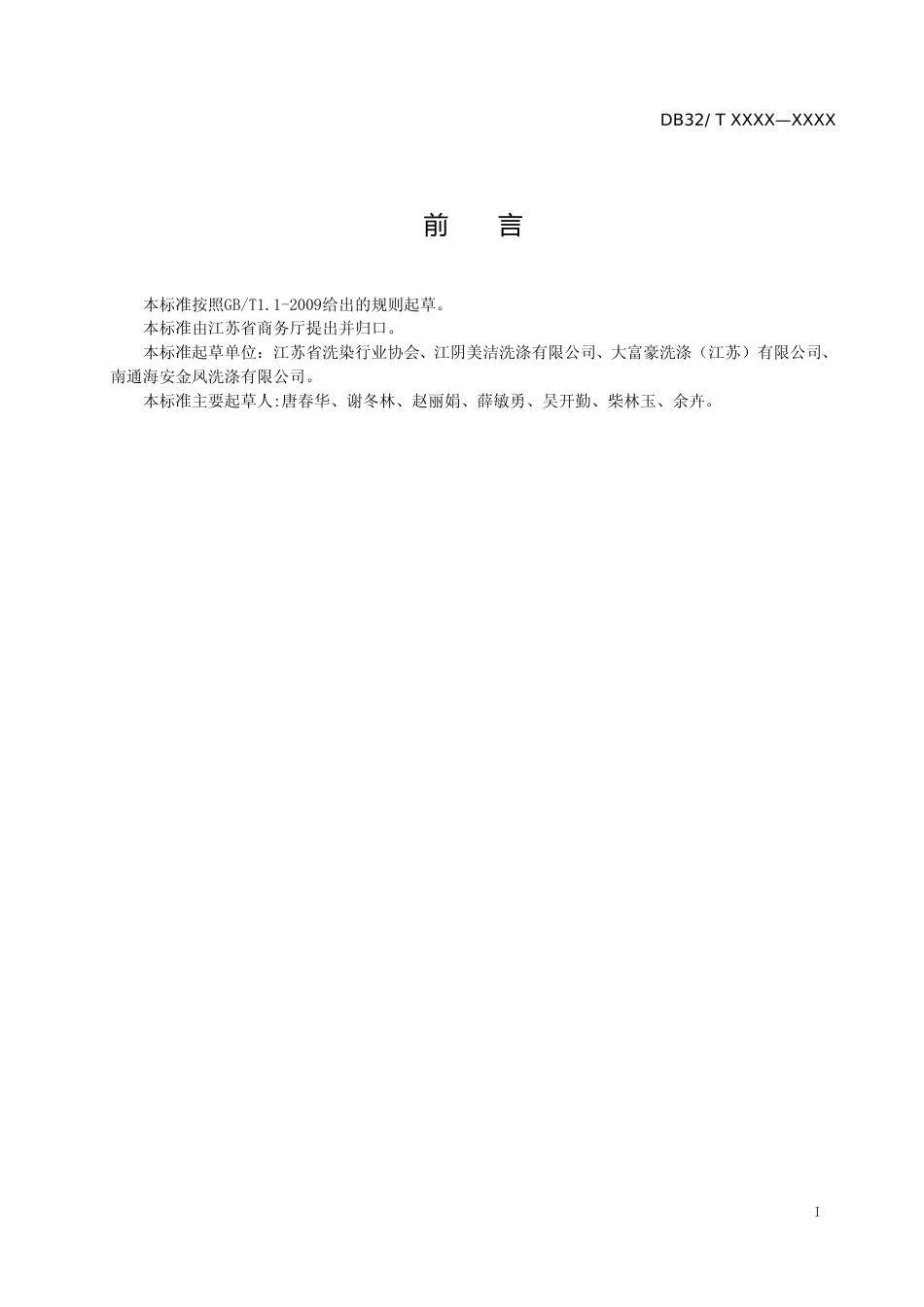 [地方标准] 6公用纺织品清洗服务规范_第2页