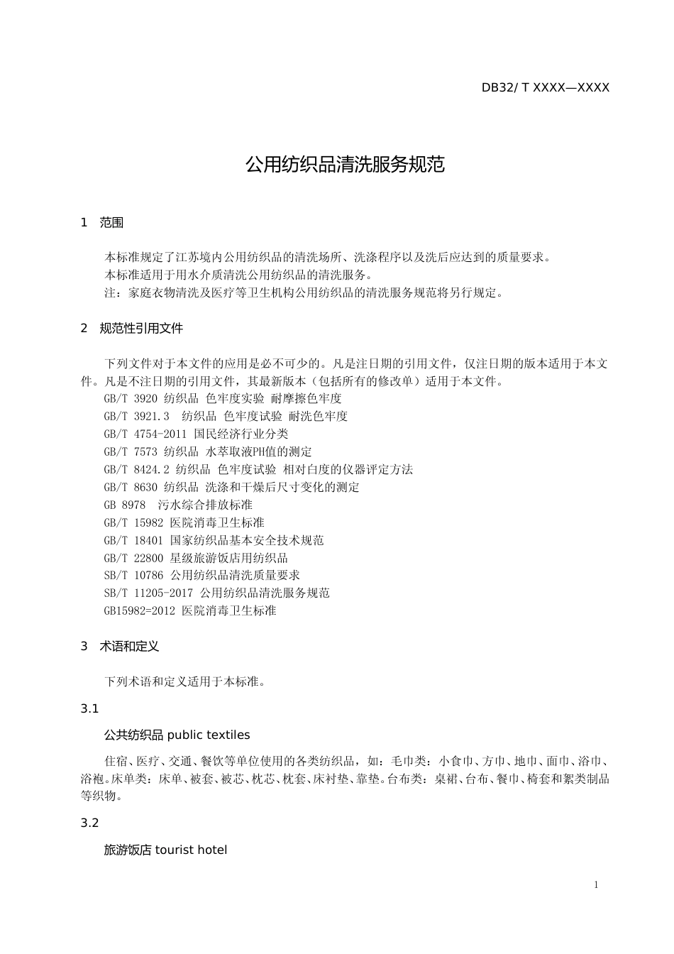 [地方标准] 6公用纺织品清洗服务规范_第3页