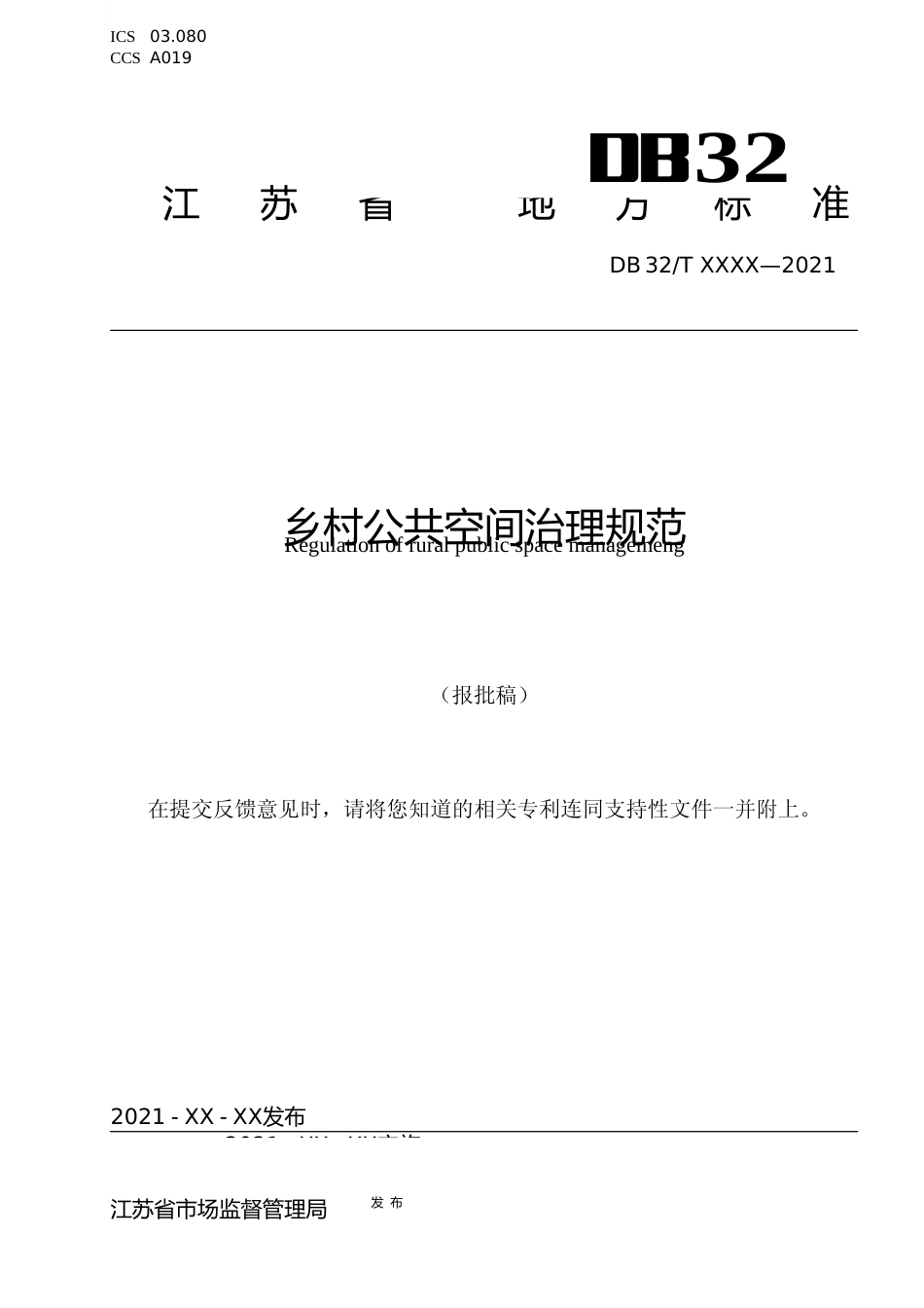 [地方标准] 20乡村公共空间治理规范_第1页