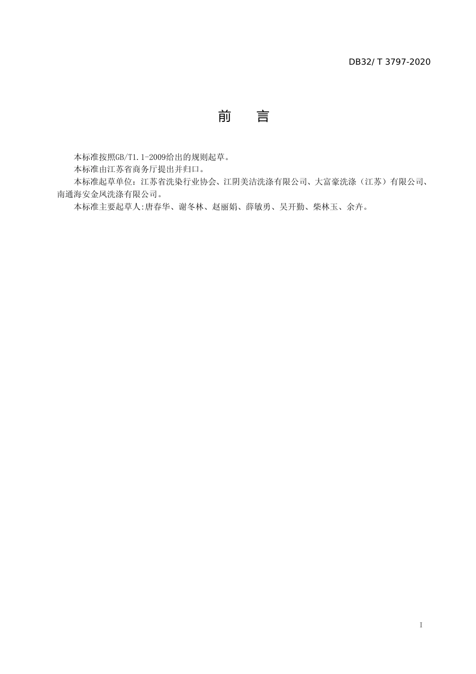 [地方标准] 3797-2020公用纺织品清洗服务规范_第2页