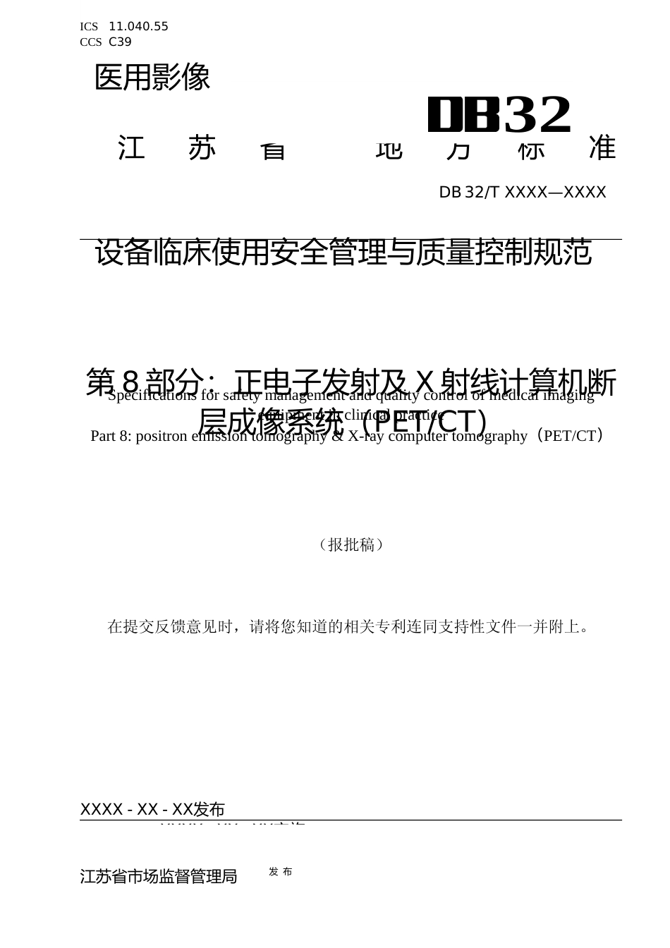 [地方标准] 医用影像设备临床使用管理与质量控制规范 第8部分：正电子发射及X射线计算机断层成像系统（PETCT）_第1页