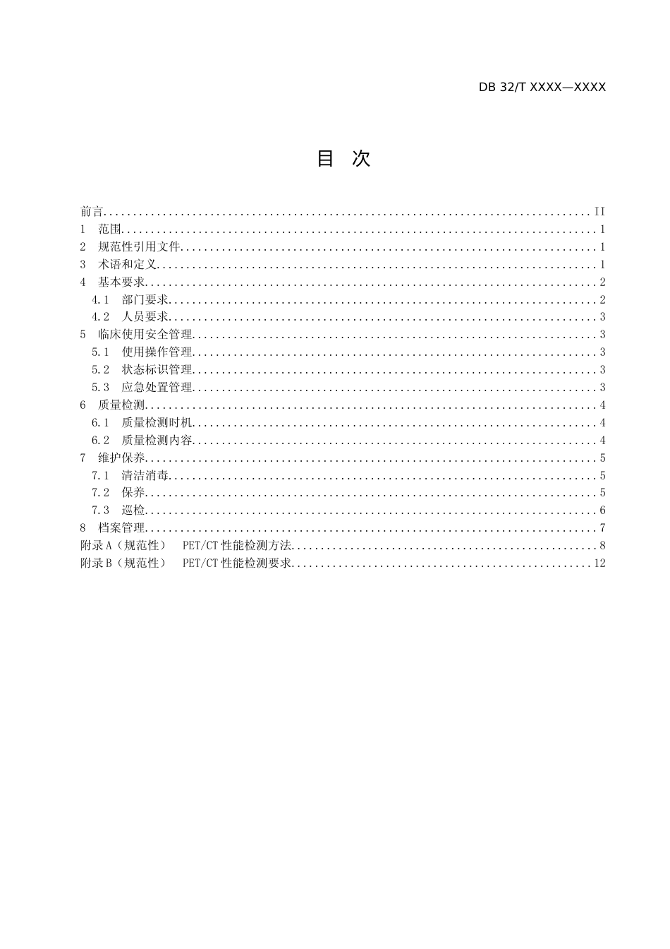 [地方标准] 医用影像设备临床使用管理与质量控制规范 第8部分：正电子发射及X射线计算机断层成像系统（PETCT）_第2页