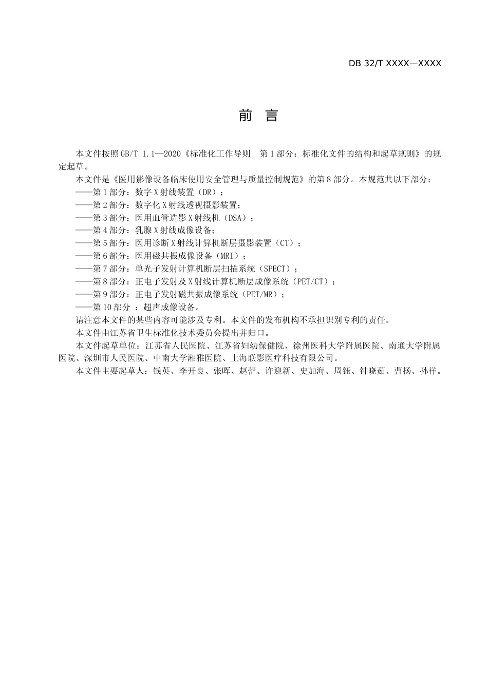 [地方标准] 医用影像设备临床使用管理与质量控制规范 第8部分：正电子发射及X射线计算机断层成像系统（PETCT）_第3页