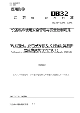 [地方标准] 医用影像设备临床使用管理与质量控制规范 第8部分：正电子发射及X射线计算机断层成像系统（PETCT）