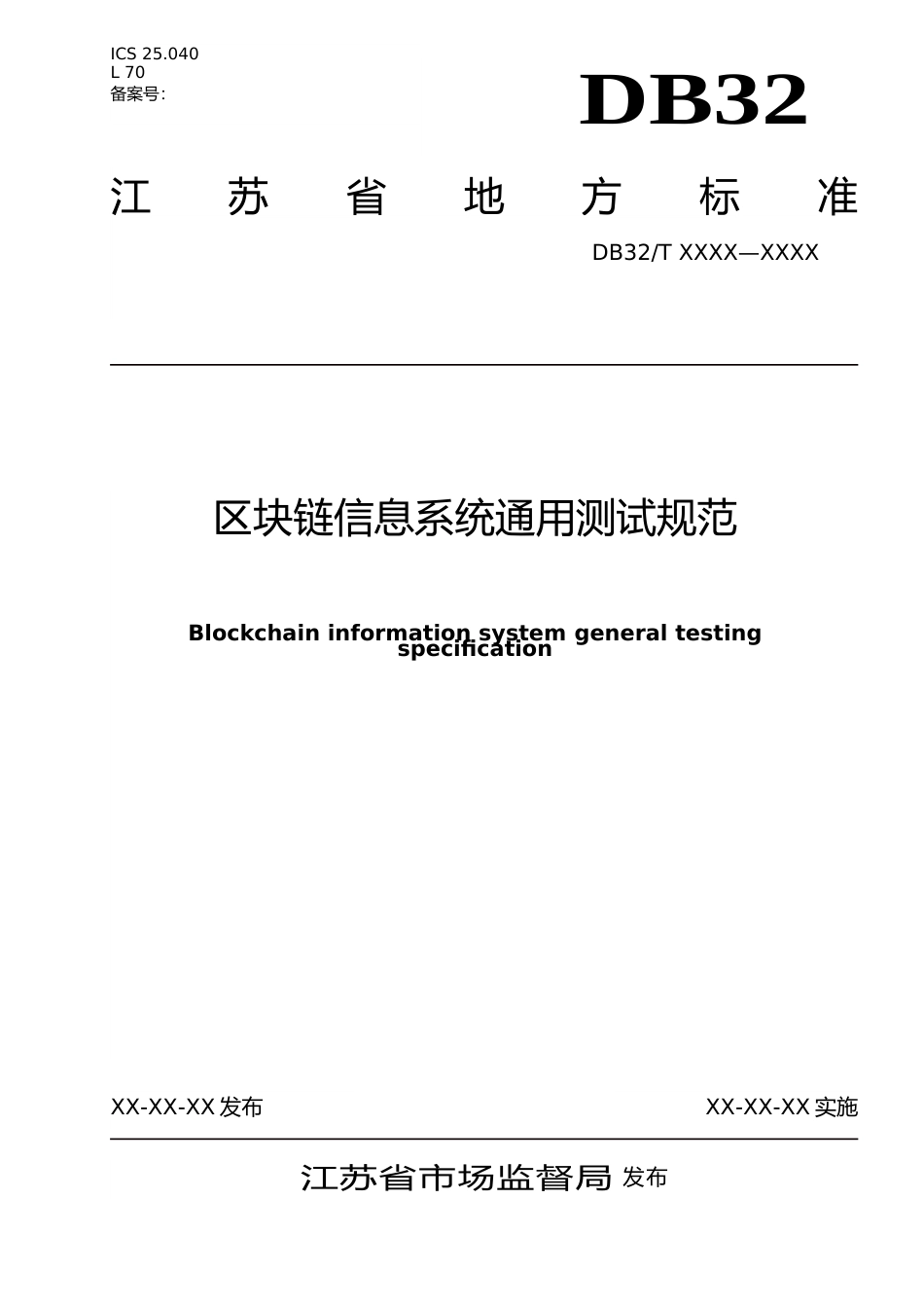 [地方标准] 12区块链信息系统通用测试规范_第1页