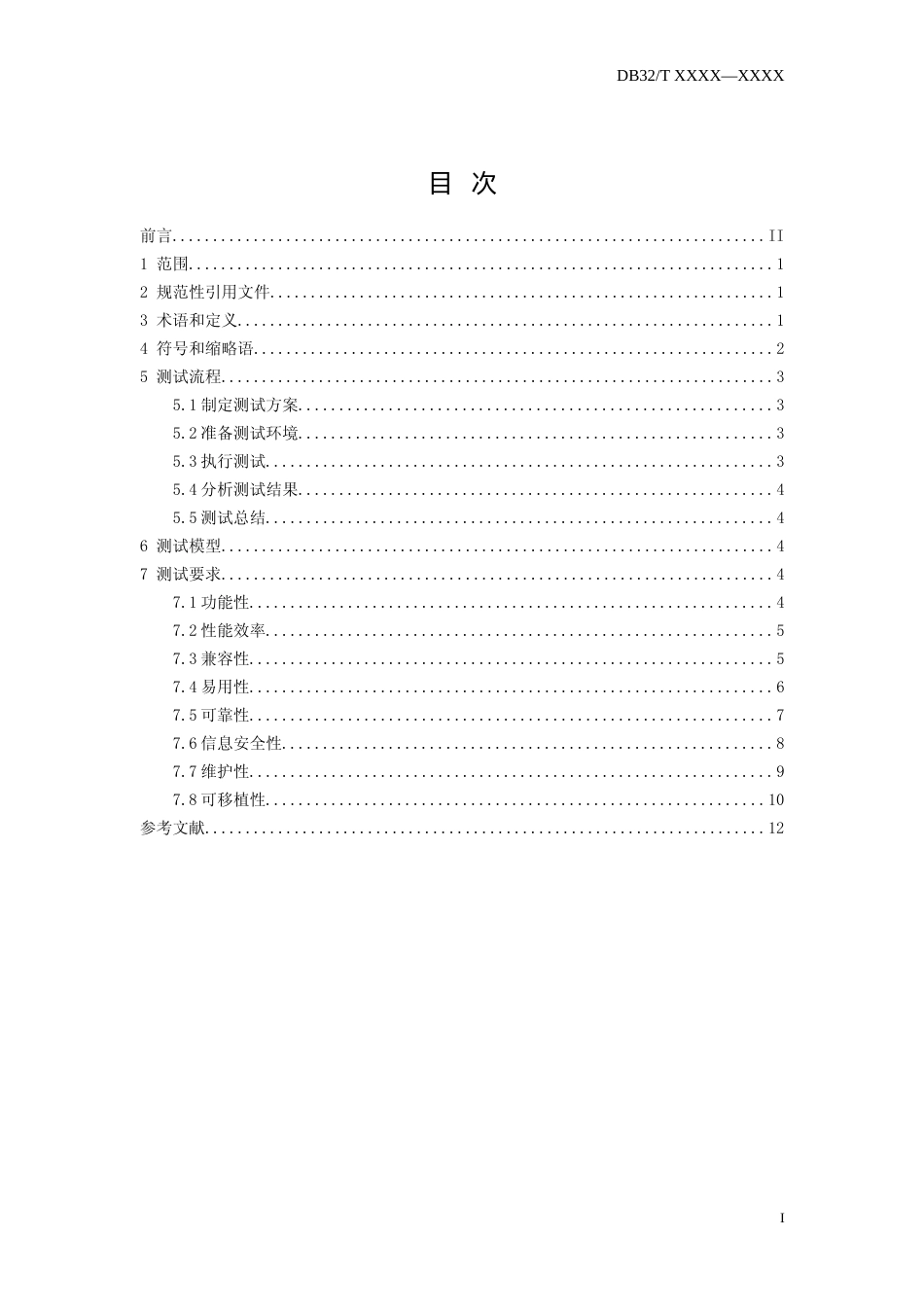 [地方标准] 12区块链信息系统通用测试规范_第2页