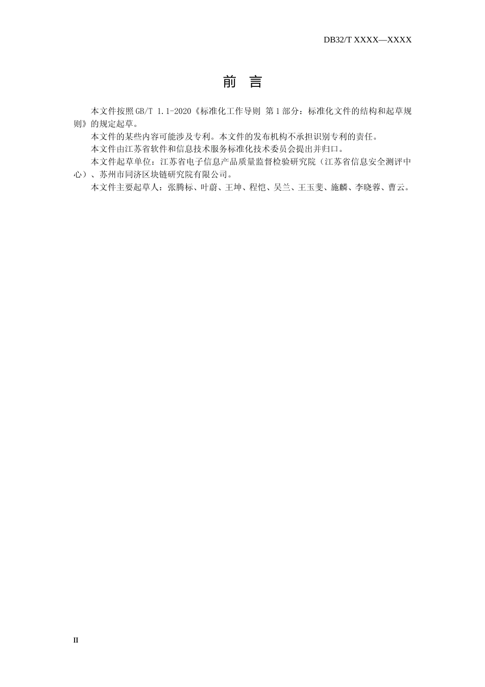 [地方标准] 12区块链信息系统通用测试规范_第3页