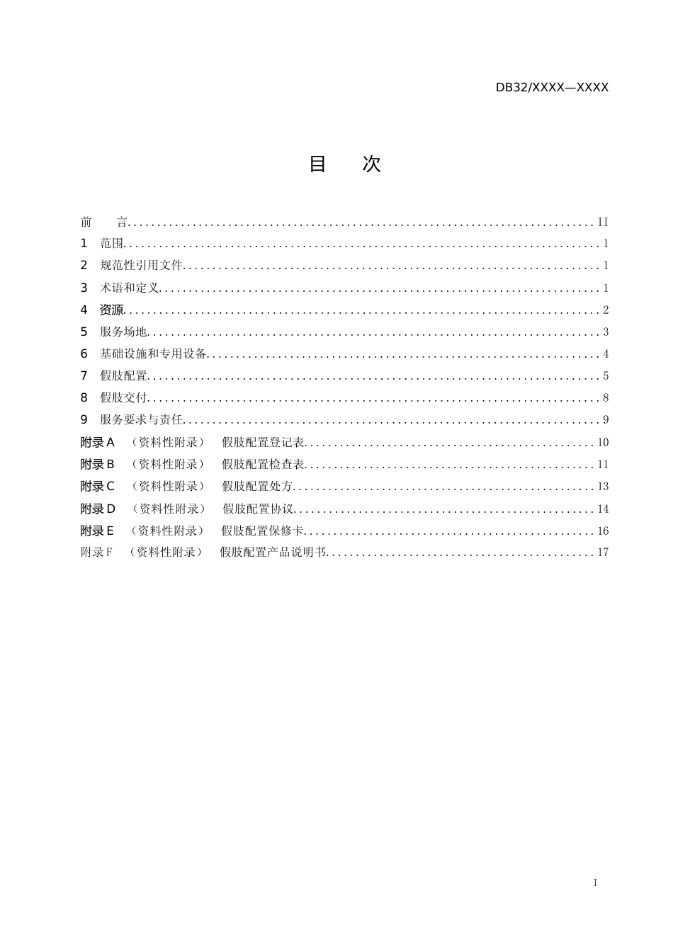 [地方标准] 7假肢装配机构服务基本规范_第2页