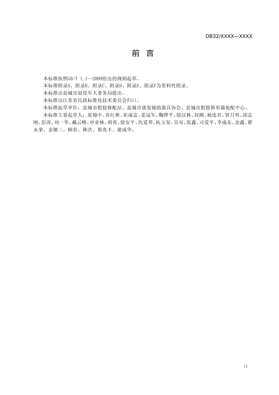 [地方标准] 7假肢装配机构服务基本规范_第3页