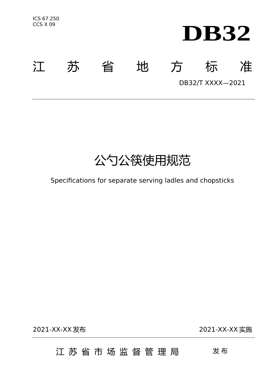 [地方标准] 15公勺公筷使用规范_第1页
