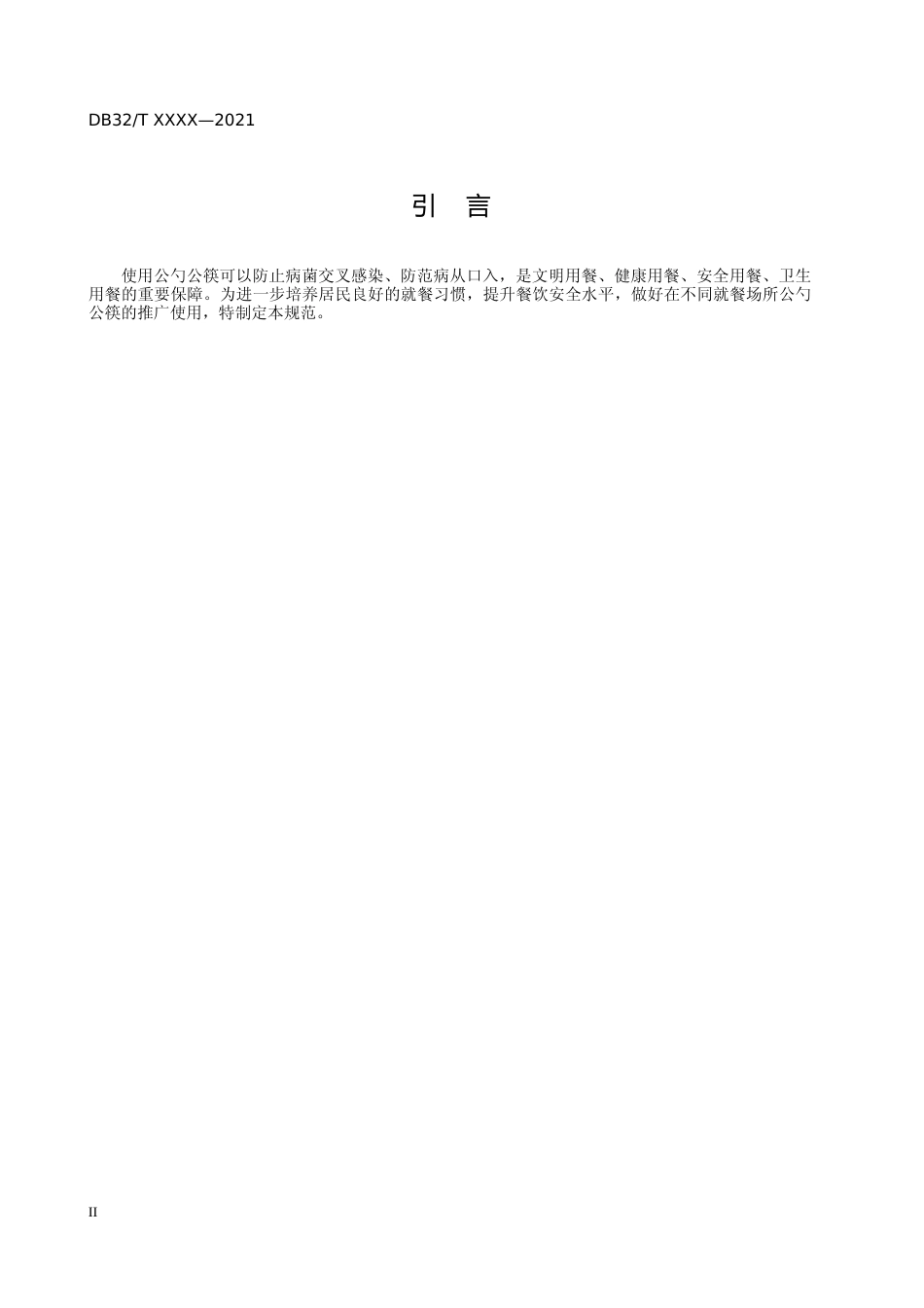 [地方标准] 15公勺公筷使用规范_第3页