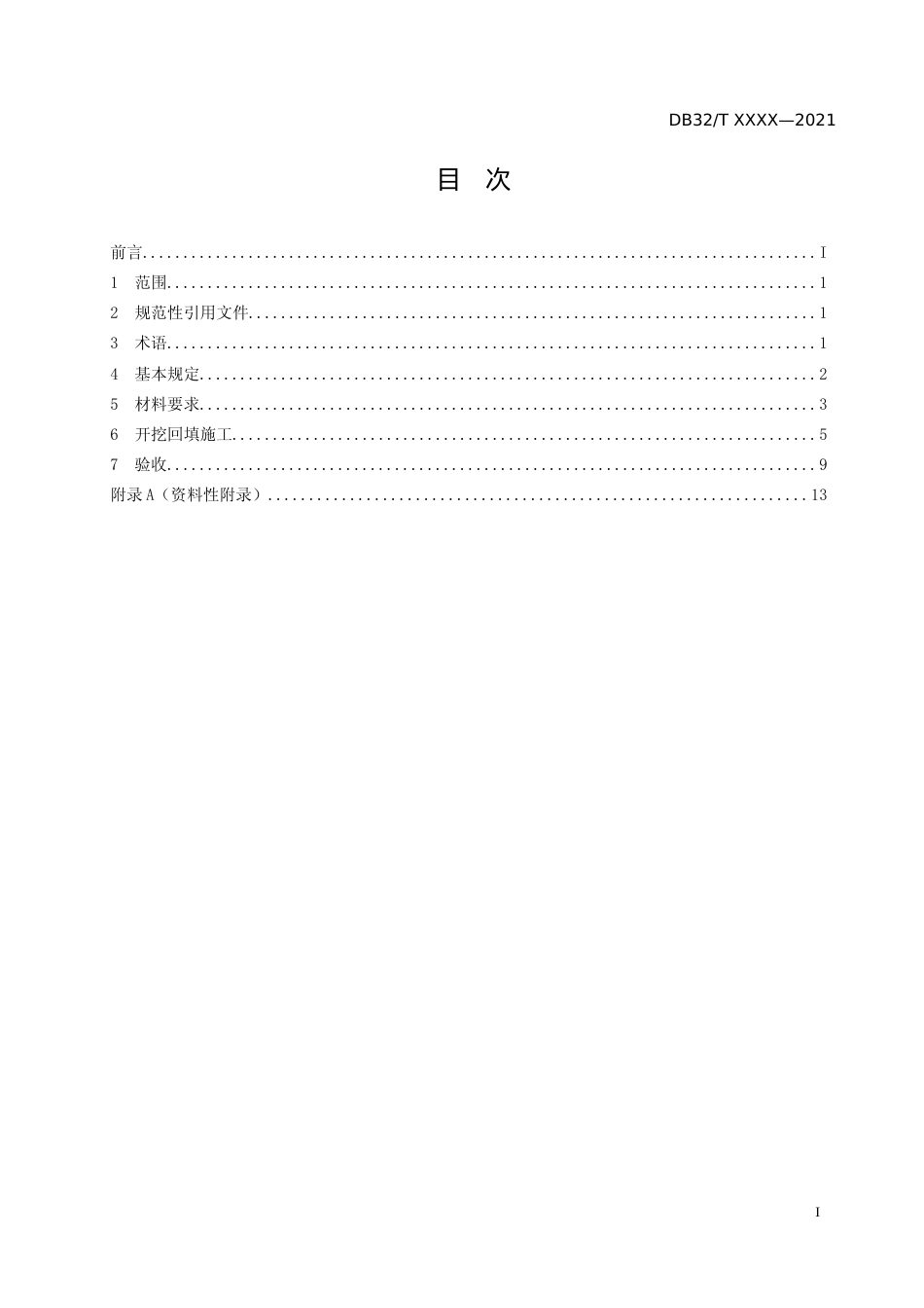 [地方标准] 2城镇道路开挖、回填、恢复快速施工及验收规程_第2页