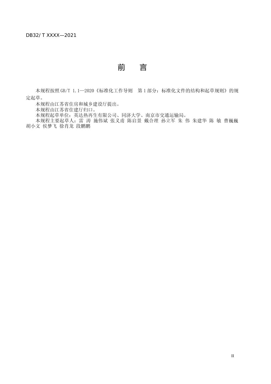 [地方标准] 2城镇道路开挖、回填、恢复快速施工及验收规程_第3页