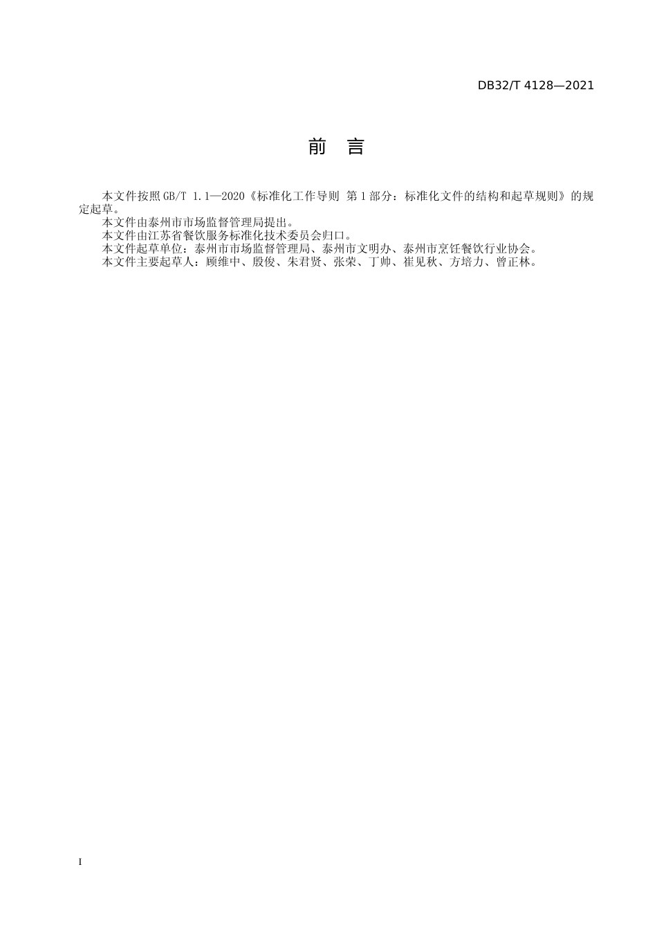 [地方标准] 4128-2021公勺公筷使用规范_第2页