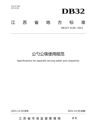 [地方标准] 4128-2021公勺公筷使用规范