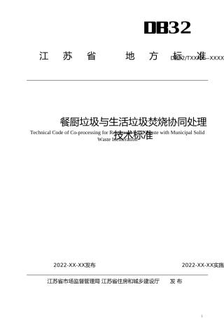 [地方标准] 28餐厨垃圾与生活垃圾焚烧协同处理技术标准