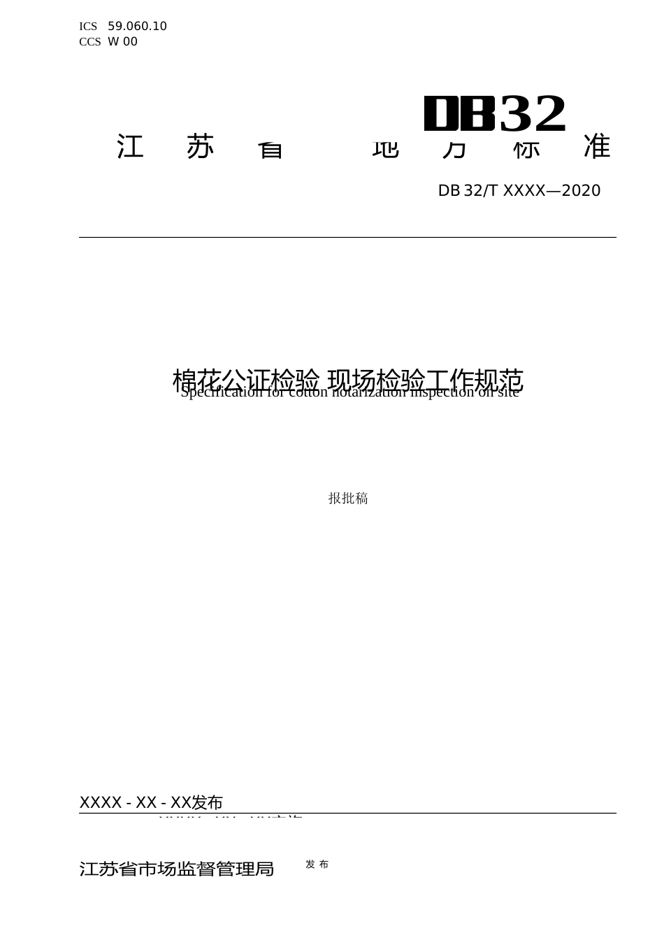 [地方标准] 20棉花公证检验 现场检验工作规范_第1页