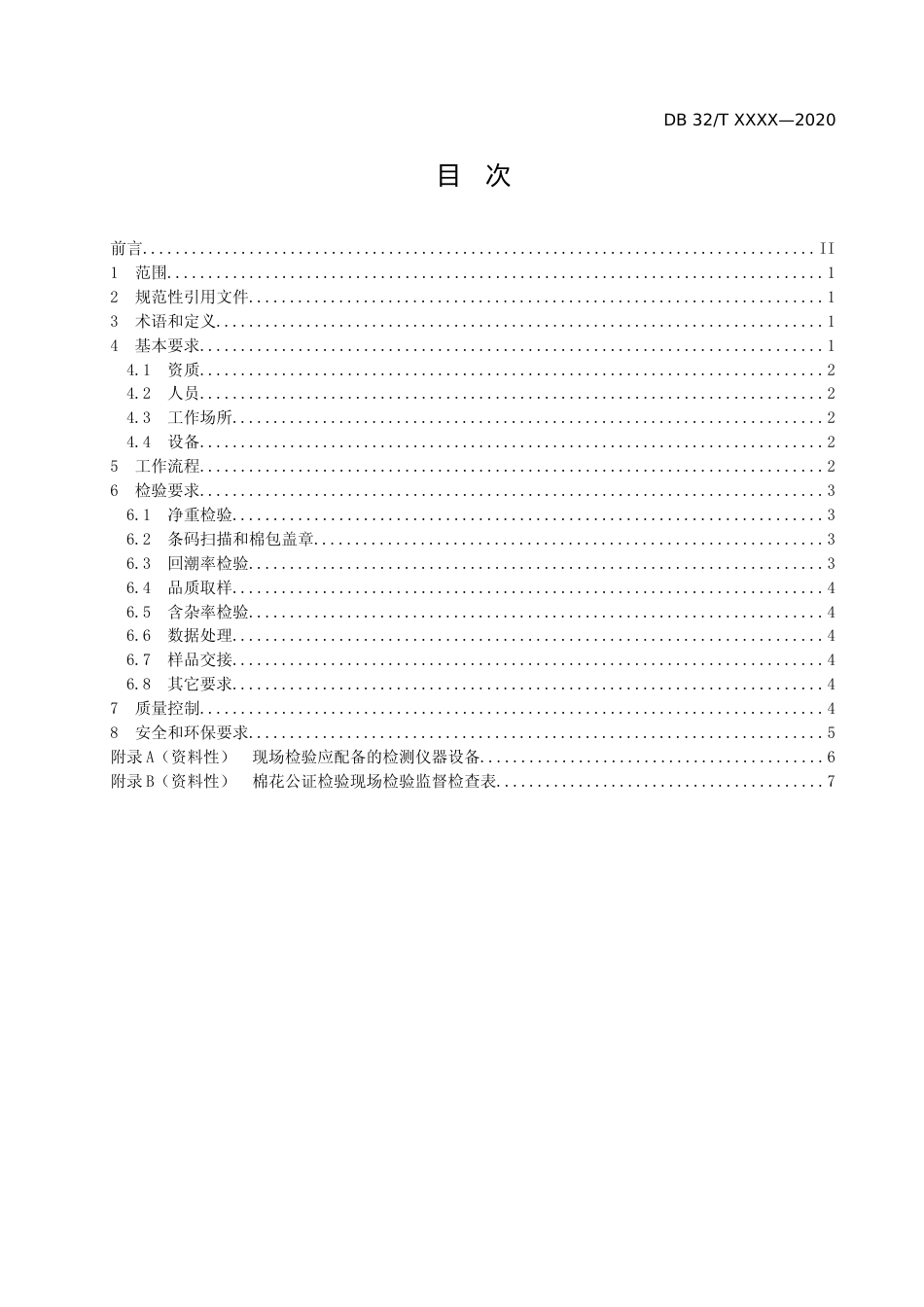 [地方标准] 20棉花公证检验 现场检验工作规范_第2页