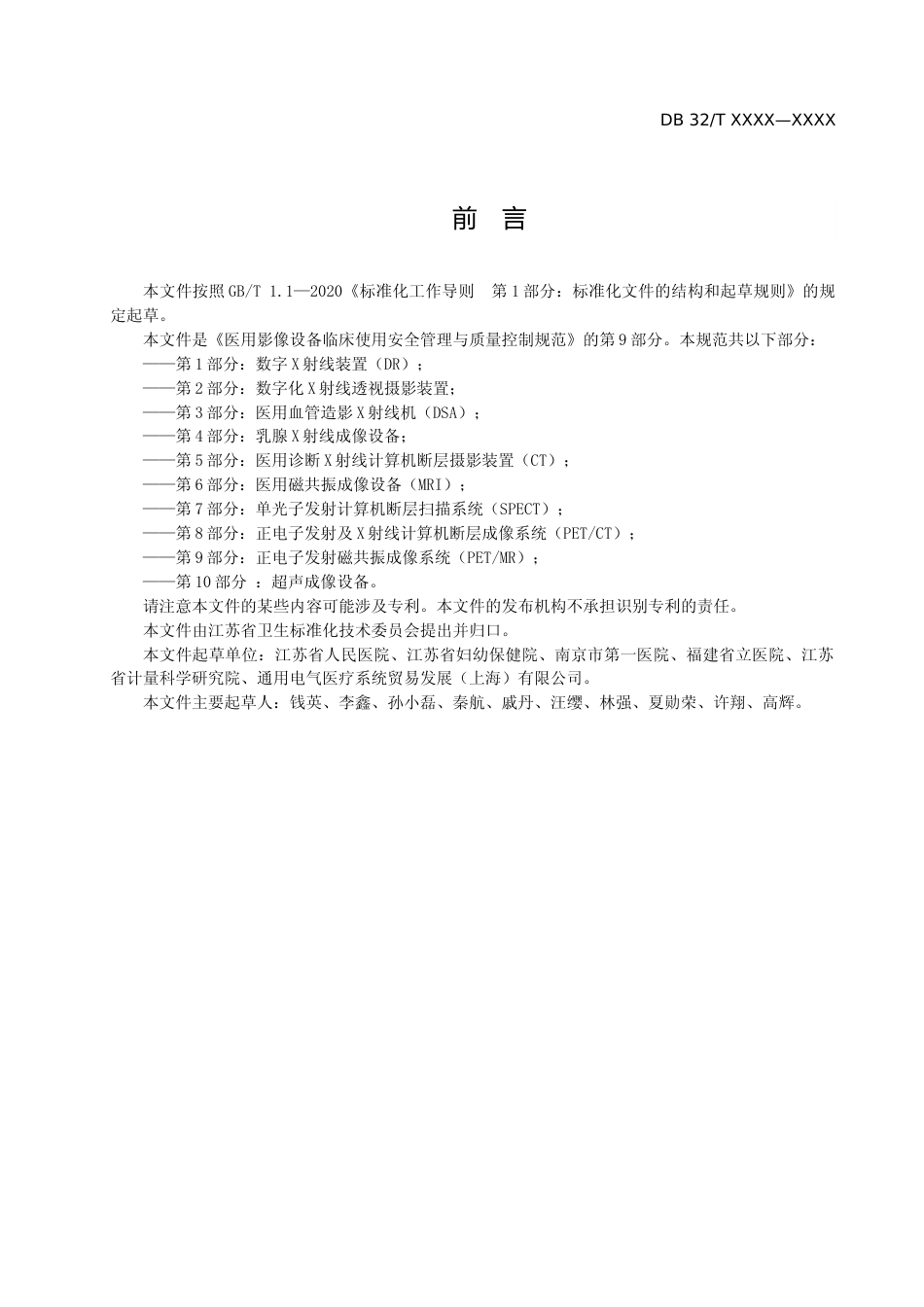 [地方标准] 医用影像设备临床使用管理与质量控制规范 第9部分：正电子发射磁共振成像系统(PETMR)_第3页