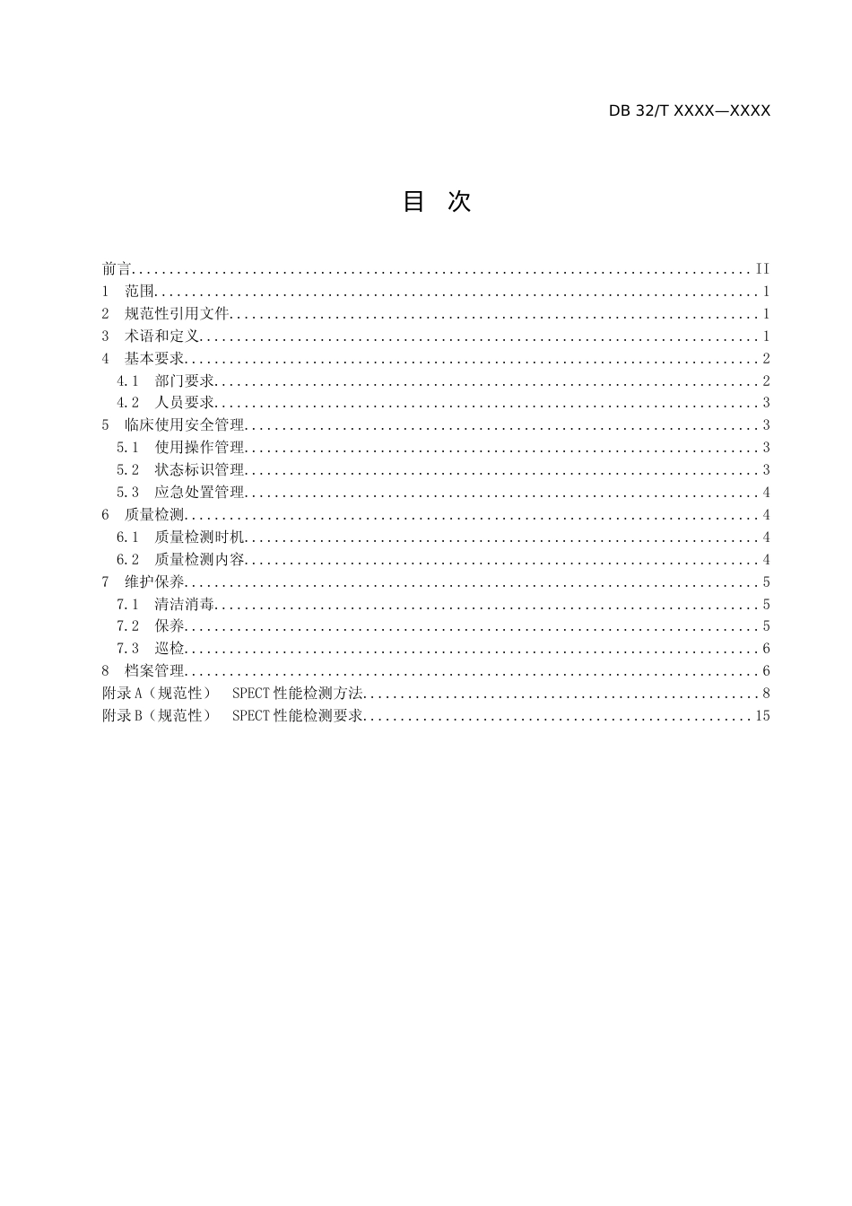[地方标准] 医用影像设备临床使用管理与质量控制规范 第7部分：单光子发射计算机断层扫描系统(SPECT)_第2页