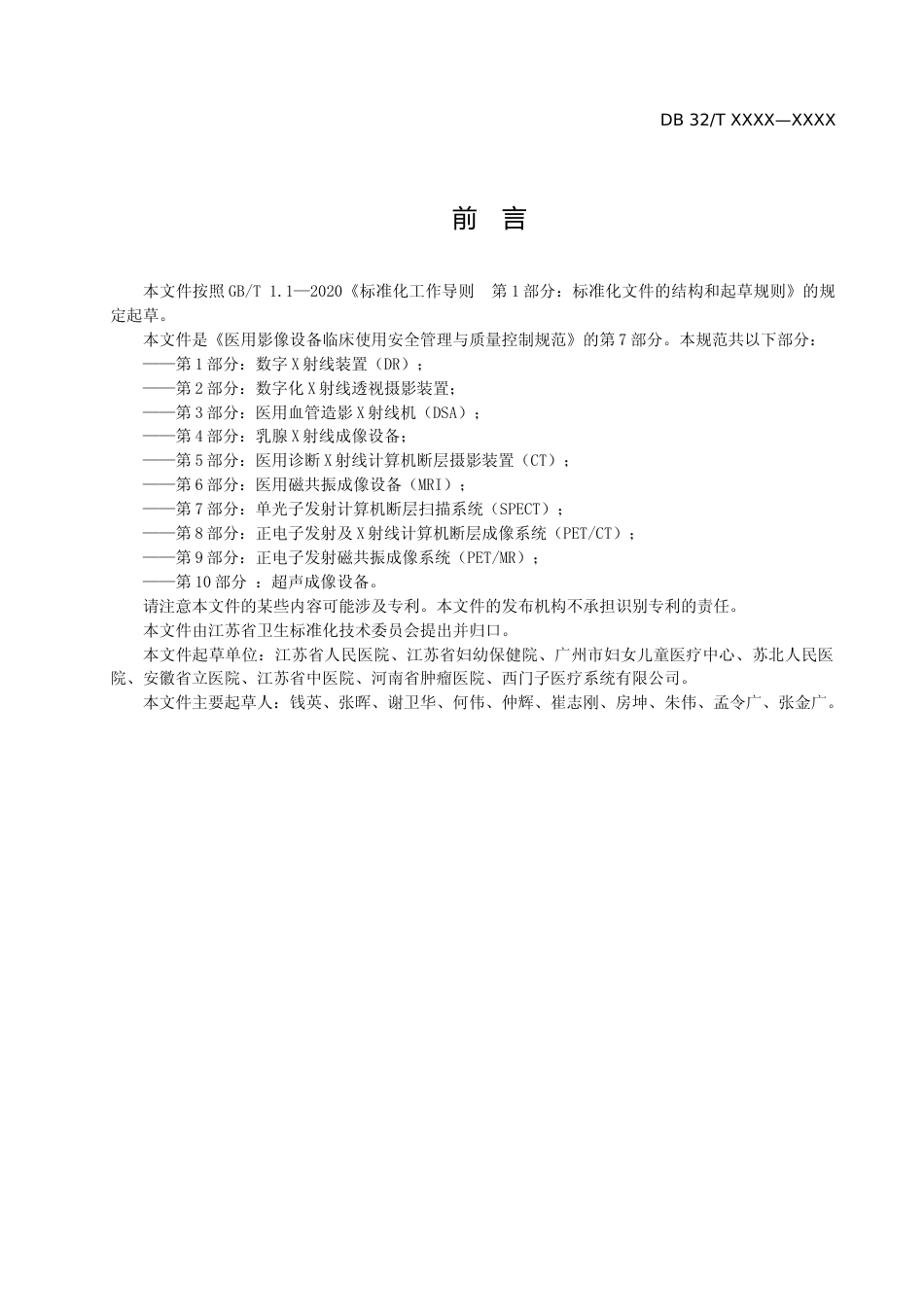 [地方标准] 医用影像设备临床使用管理与质量控制规范 第7部分：单光子发射计算机断层扫描系统(SPECT)_第3页