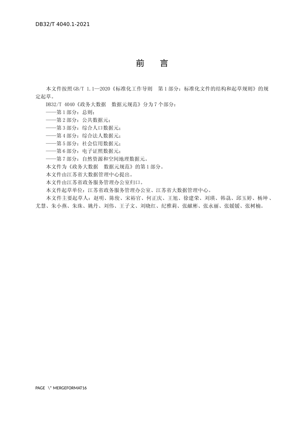 [地方标准] 4040.1-2021政务大数据 数据元规范 第1部分：总则_第2页