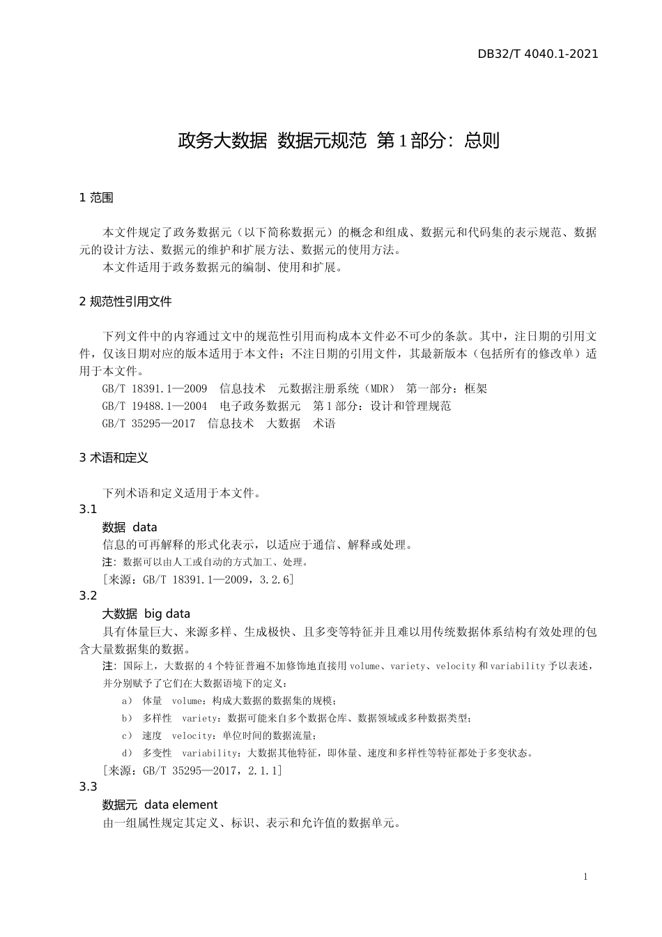 [地方标准] 4040.1-2021政务大数据 数据元规范 第1部分：总则_第3页