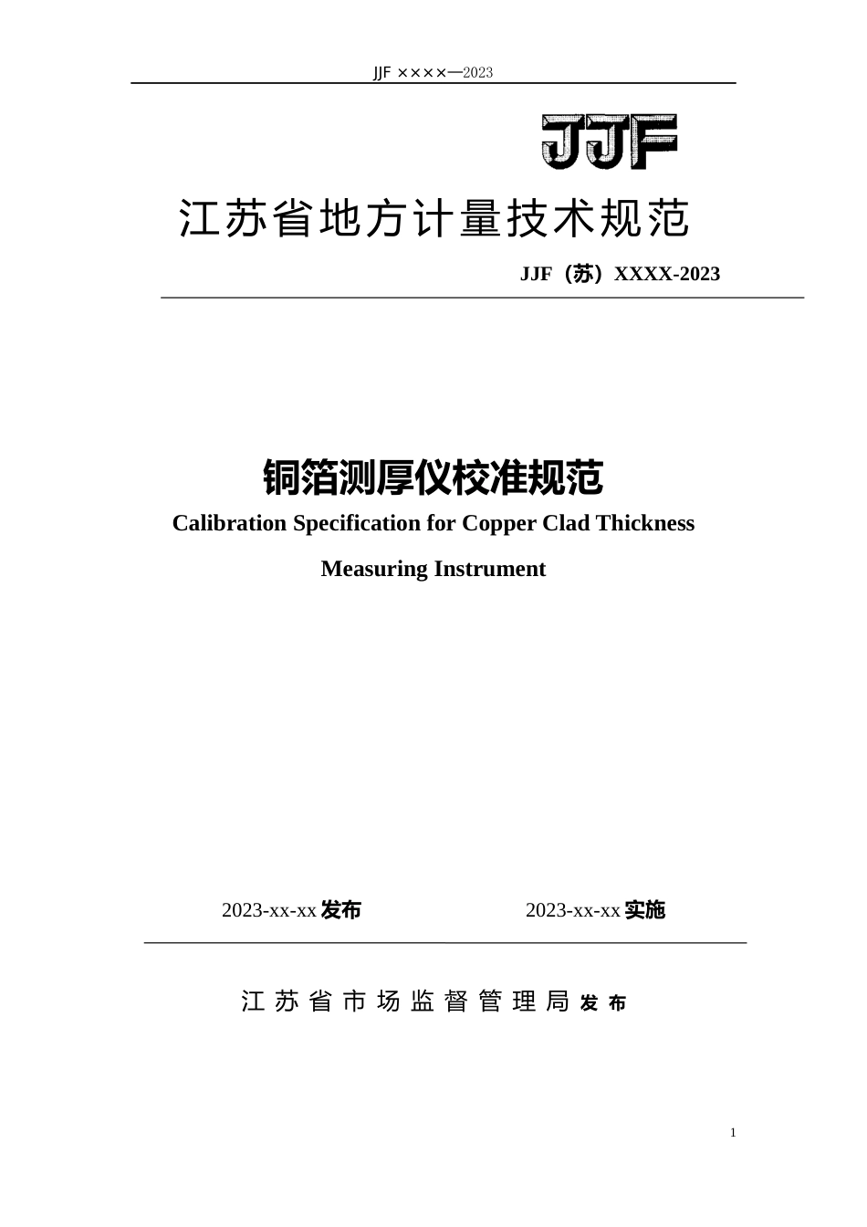 [地方标准] 铜箔镀层测厚仪校准规范-文本_第1页