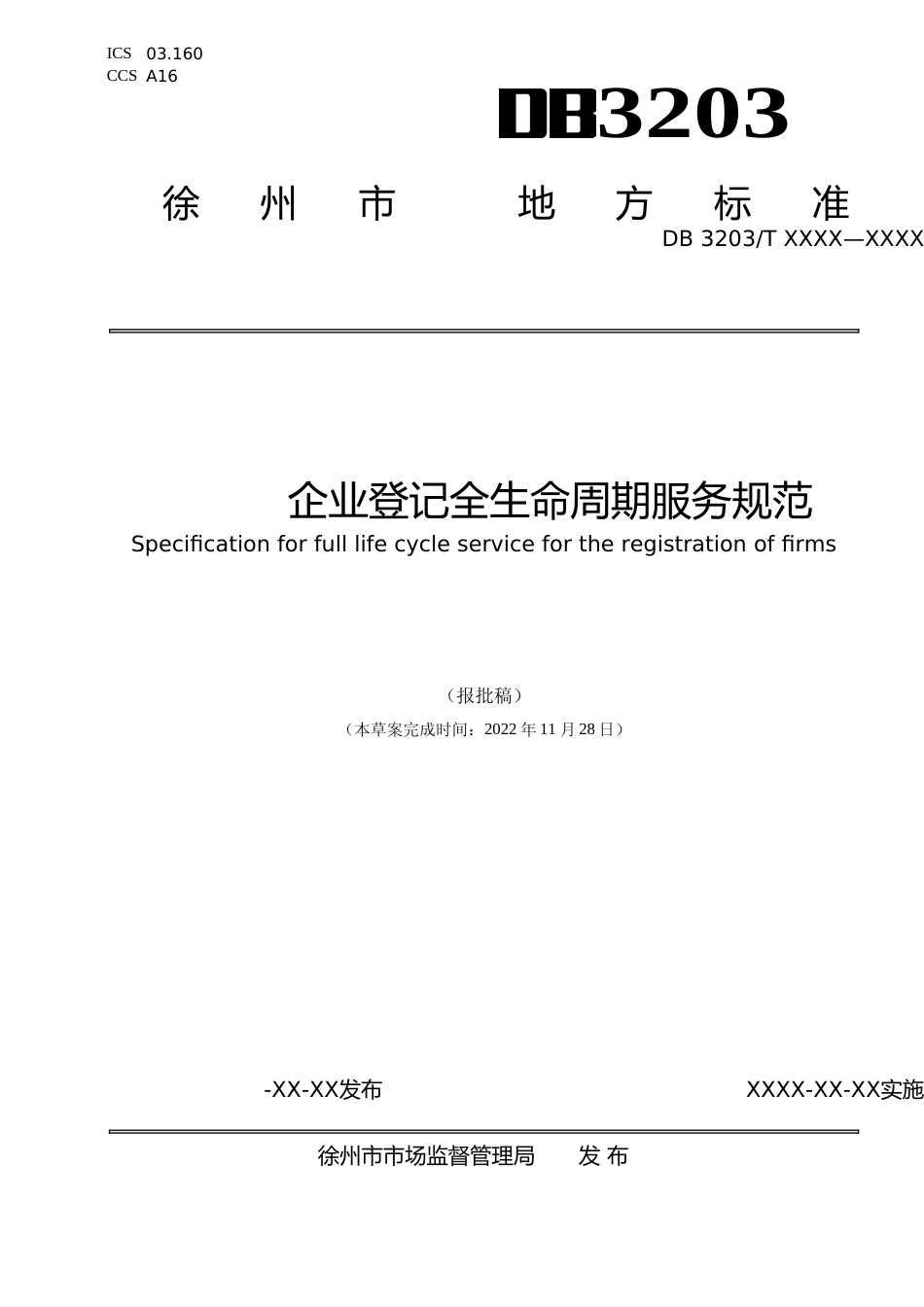 [地方标准] （报批稿）企业登记全生命周期服务规范_第1页