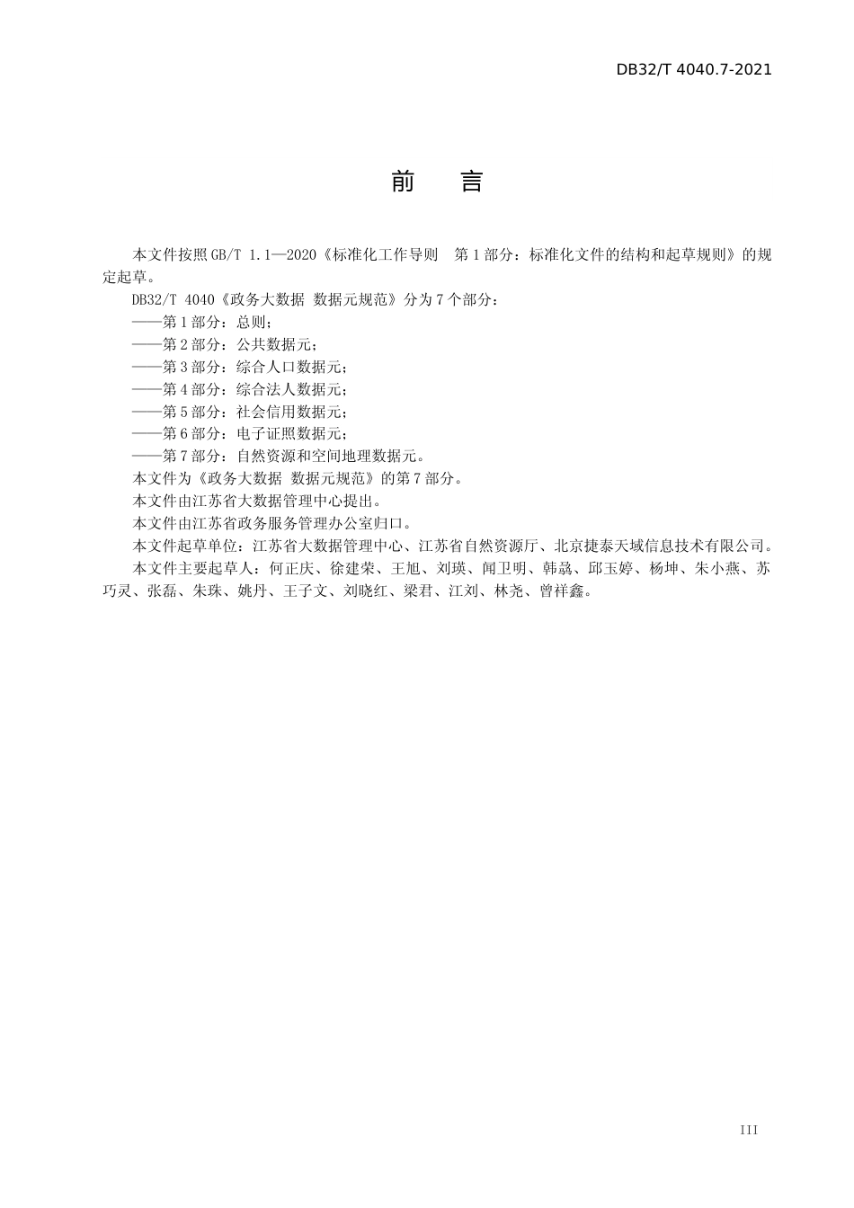 [地方标准] 4040.7-2021政务大数据 数据元规范 第7部分：自然资源和空间地理数据元_第3页