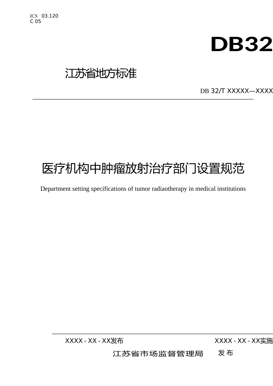 [地方标准] 14医疗机构中肿瘤放射治疗部门设置规范_第1页