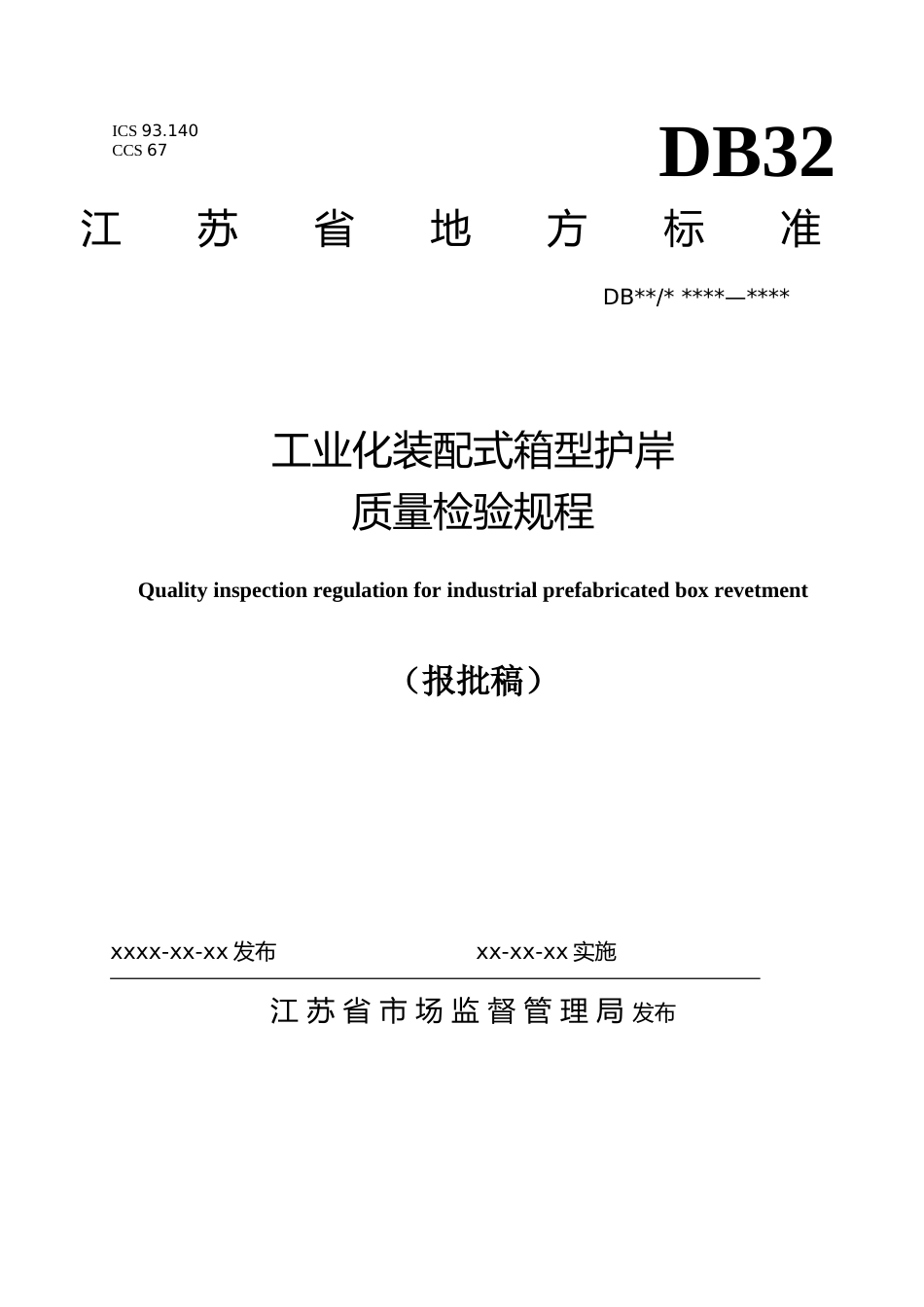 [地方标准] 8工业化装配式箱型护岸质量检验规程_第1页