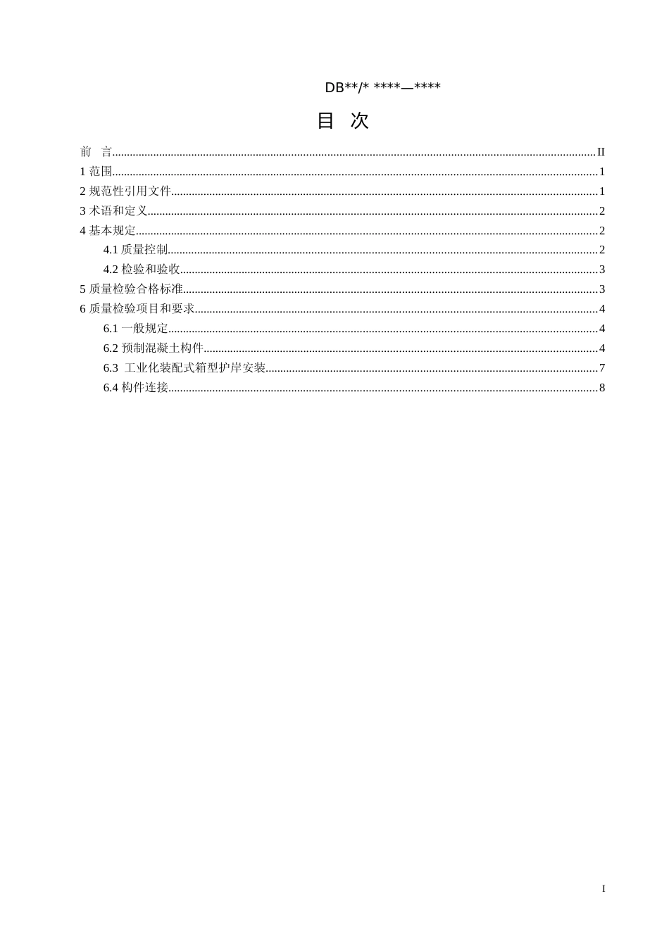 [地方标准] 8工业化装配式箱型护岸质量检验规程_第2页