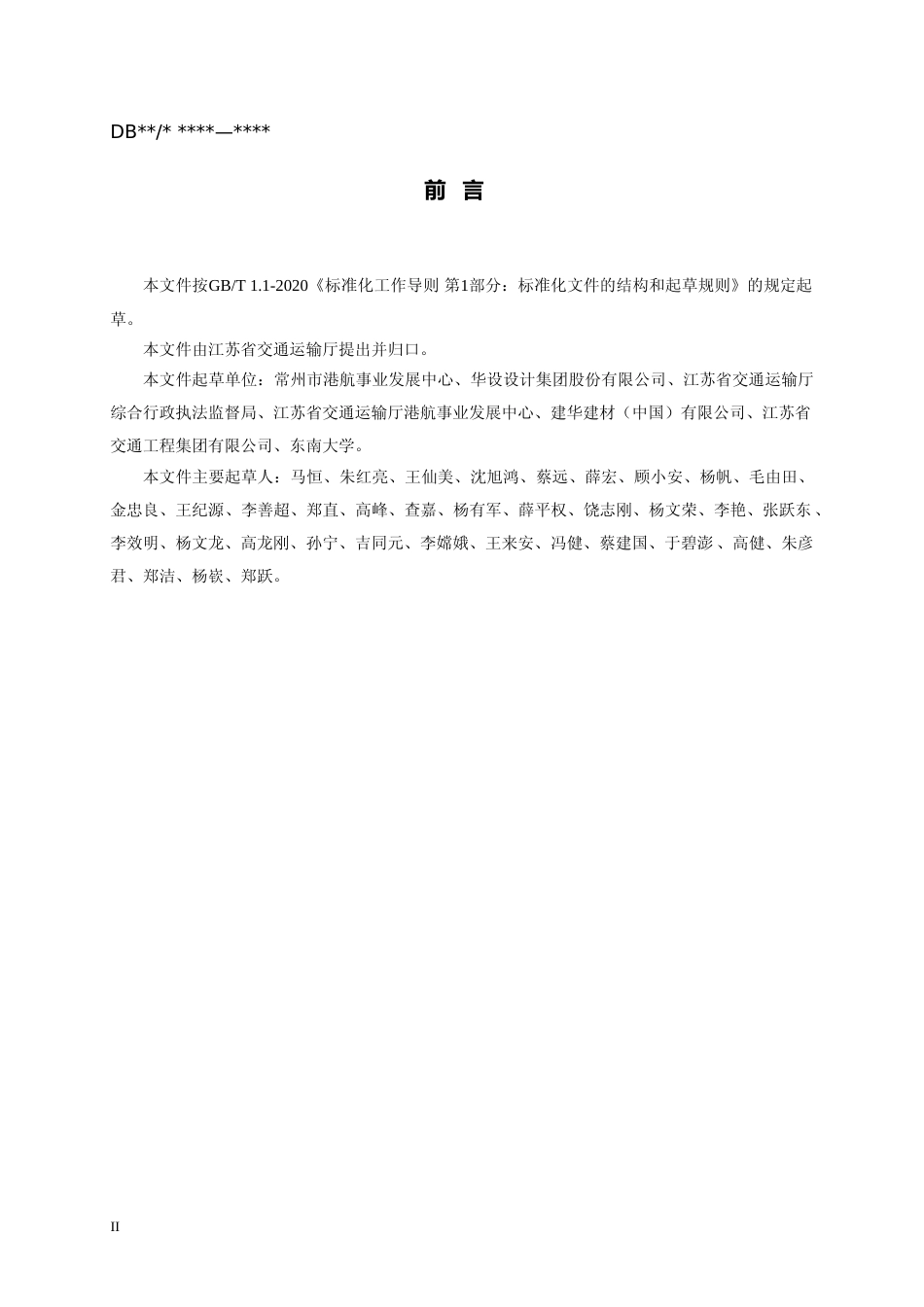 [地方标准] 8工业化装配式箱型护岸质量检验规程_第3页