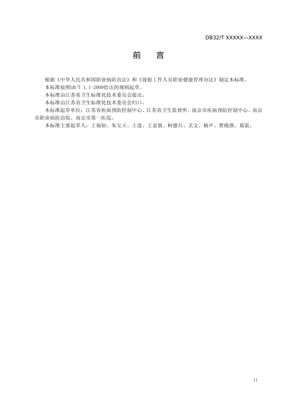 [地方标准] 5介入放射学和核医学放射工作人员职业健康检查规范-报批稿_第3页