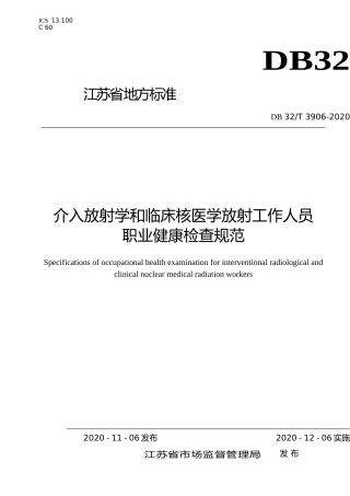 [地方标准] 3906-2020介入放射学和核医学放射工作人员职业健康检查规范