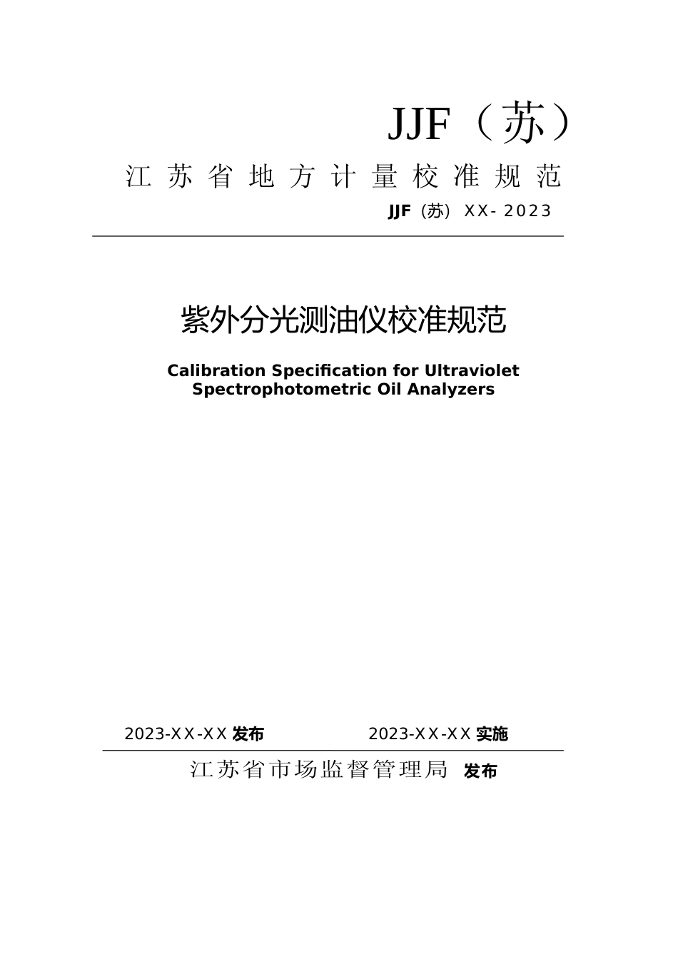 [地方标准] 紫外分光测油仪校准规范-----规范文本_第1页
