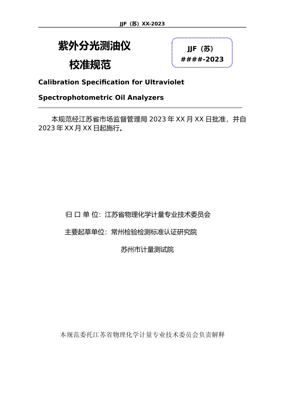 [地方标准] 紫外分光测油仪校准规范-----规范文本_第2页