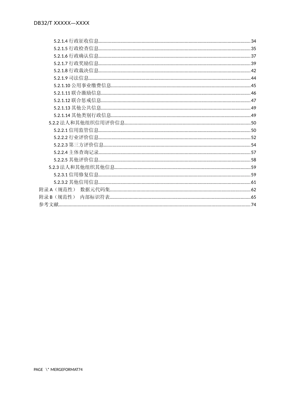 [地方标准] 28政务大数据 数据元规范 第5部分：社会信用数据元_第2页