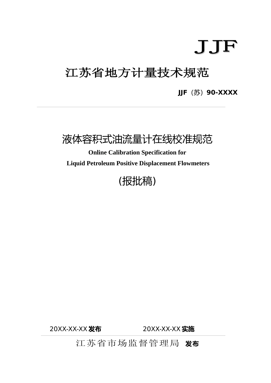 [地方标准] 液体容积式油流量计在线校准规范(修订)_第1页