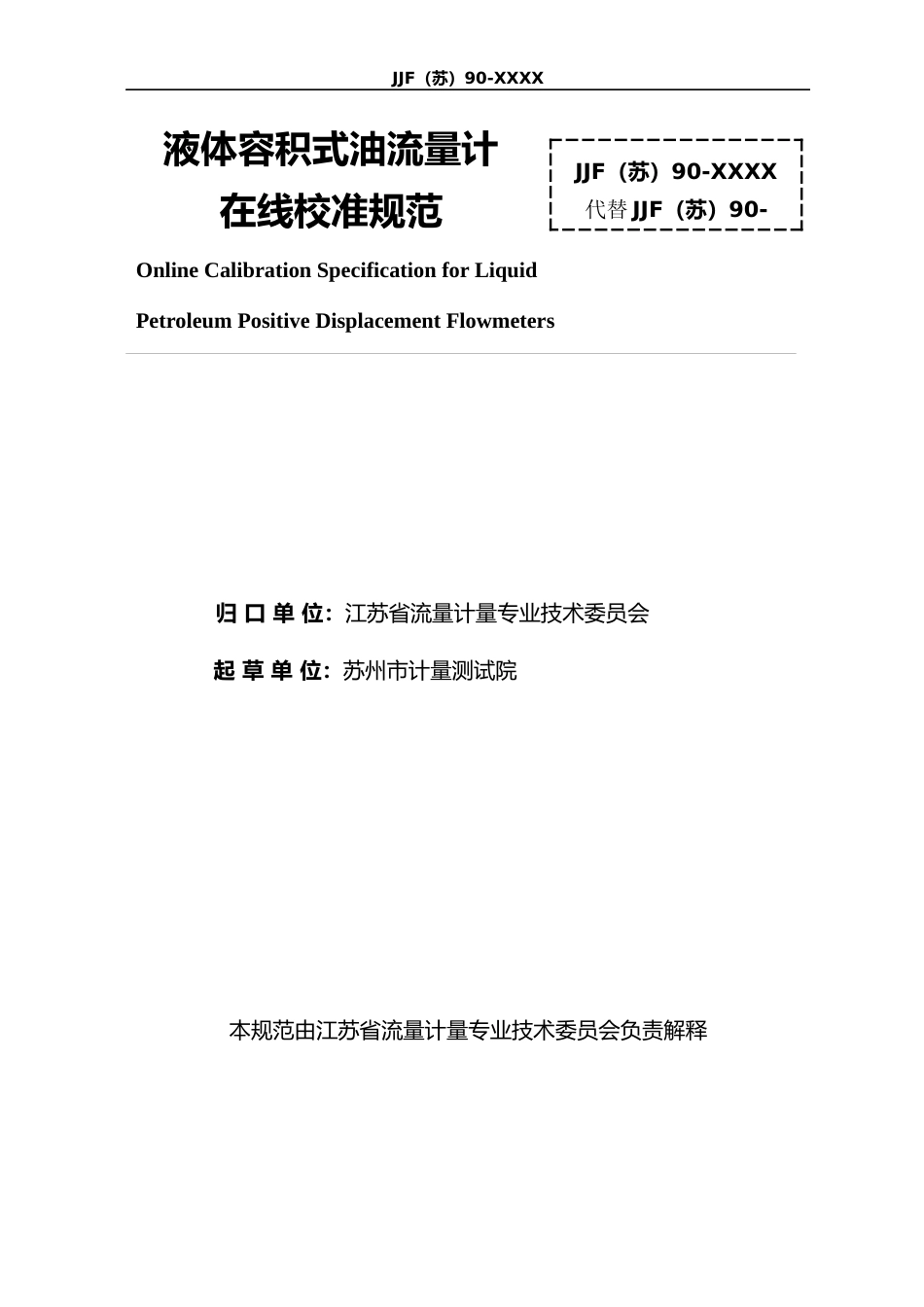 [地方标准] 液体容积式油流量计在线校准规范(修订)_第2页